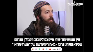 איך מרגיש יהודי שחי חיים כפולים בלב מסגד? | אלחנן גרונר ואברהם שפירא - מאחורי העדשה של "אשרף מרואן" (חדשות הקול היהודי) - התמונה מוצגת ישירות מתוך אתר האינטרנט יוטיוב. זכויות היוצרים בתמונה שייכות ליוצרה. קישור קרדיט למקור התוכן נמצא בתוך דף הסרטון איך מרגיש יהודי שחי חיים כפולים בלב מסגד? | אלחנן גרונר ואברהם שפירא - מאחורי העדשה של "אשרף מרואן" (חדשות הקול היהודי) - התמונה מוצגת ישירות מתוך אתר האינטרנט יוטיוב. זכויות היוצרים בתמונה שייכות ליוצרה. קישור קרדיט למקור התוכן נמצא בתוך דף הסרטון