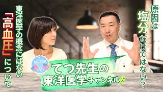 【高血圧の原因は塩分だけではない？】東洋医学と最新栄養学で改善する方法