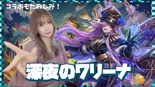 【SummonersWar】深夜のワリーナ☆彡青業界で揉まれてます！【あゆみぃな】#pr
