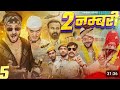 2 नम्बरी Part 5 Chulya Don Haryanvi Short FilmRajasthani Fulya KiComedy