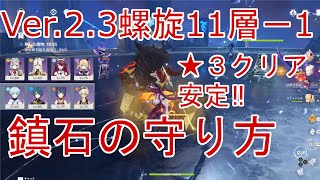 【原神】Ver.2.3螺旋11層1間★3クリアを風の拘束やデコイを使わずに安定攻略方法解説！