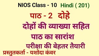NIOS  Class - 10  Hindi (201)  Chapter - 2  दो