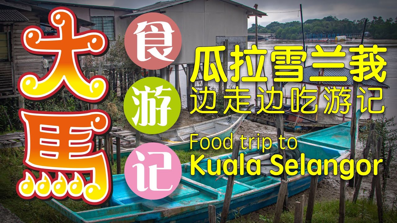 #瓜拉雪兰莪 边走边食游记 \(˜ª˜)/ Food trip to Kuala Selangor