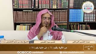 16 - عمدة التفسير - سورة النمل القصص ( 71 - 78 ) - الشيخ سعد بن شايم الحضيري image
