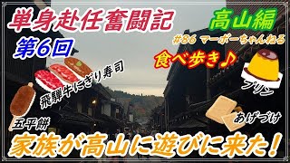 #86 【家族が高山に遊びに来た！】単身赴任奮闘記　高山編　第６回