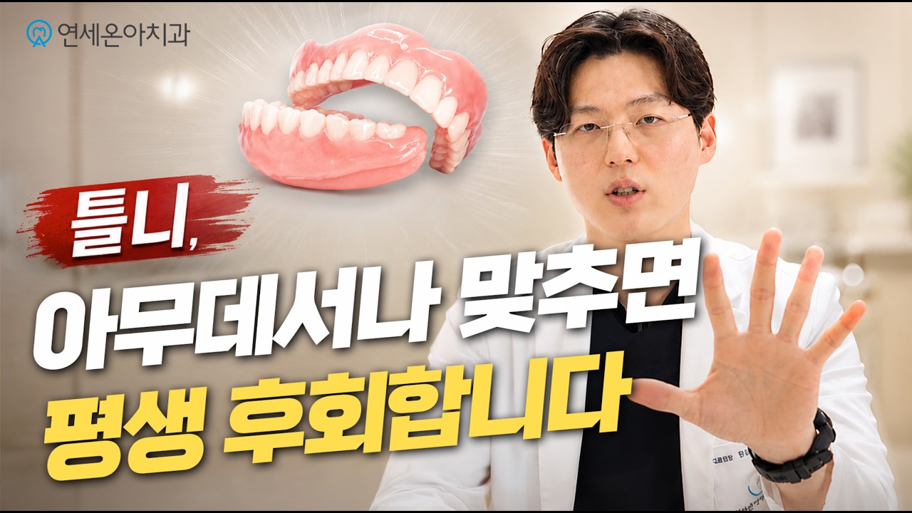 잘 맞는 틀니는 무엇이 다른가요?