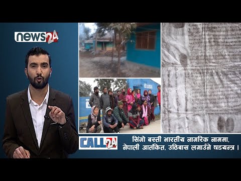 सिंगो बस्ती भारतीय नागरिक नाममा,नेपाली आतंकित,उठिबास लगाउँने षडयन्त्र । CALL 24