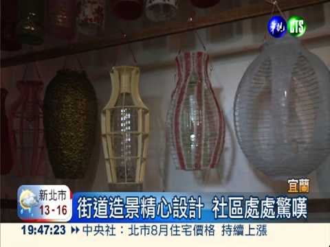 台灣好所在! 鄂王社區爭"宜居"獎