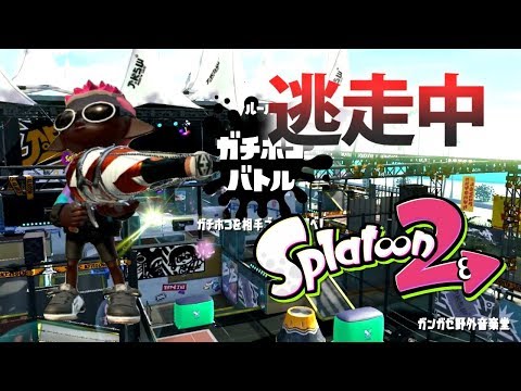 【スプラトゥーン2】逃走中をイカでやってみた inガンガゼ野外音楽堂【実況】Splatoon2