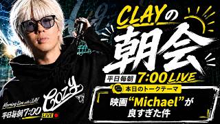 最近公開されたマイケルジャクソンの映画が良すぎた件【CLAYの朝会 #6】