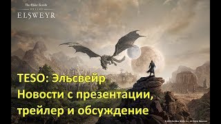 [TESO] Elsweyr Chapter — Эльсвейр официально анонсирован! Трейлер, разбор и новости о главе