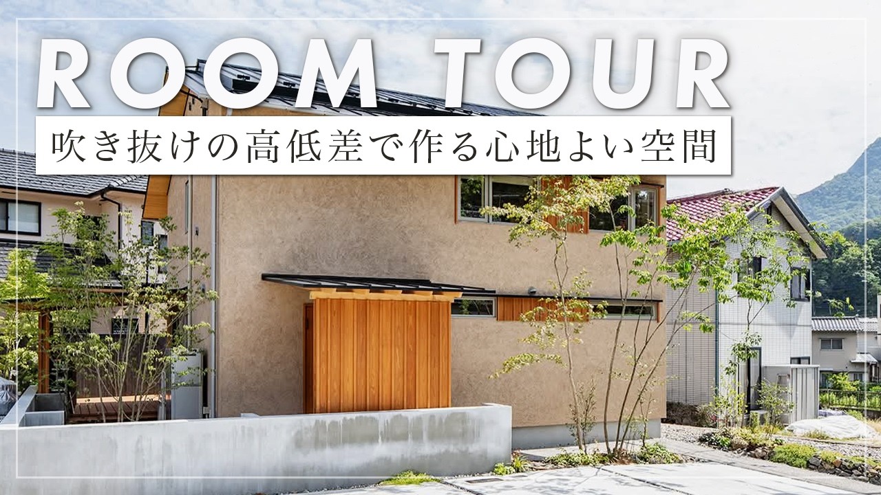 【ルームツアー】 そとん壁の掻き落としが美しい家。ブラックチェリーのセパレートキッチンや造作ソファ、東大石のハーフバス。階段途中の居場所や吹き抜けが家族を繋ぐ住まい（広島市安佐北区/工務店/きよかわ）