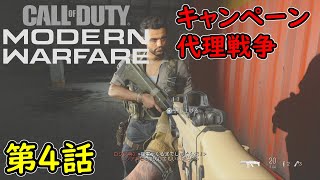 【COD MW】キャンペーン 第4話 代理戦争 攻略実況！