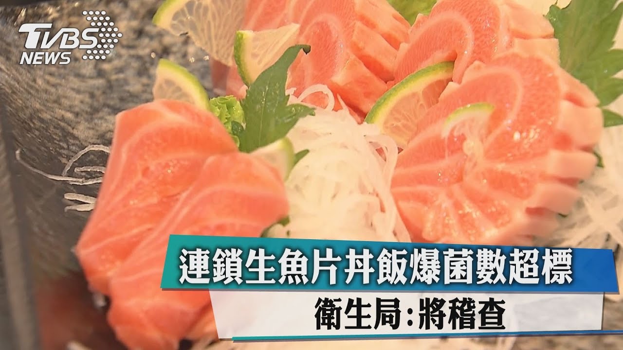 連鎖生魚片丼飯爆菌數超標 衛生局:將稽查
