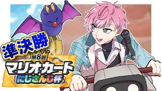 【 マリオカートワールド 】準決勝から決勝進出！！！【皇れお / にじさんじ】#マリカにじさんじ杯