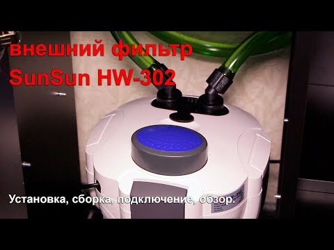 SunSun HW-302 внешний фильтр. Установка, сборка, подключение, обзор