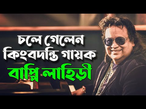 চলে গেলেন কিংবদন্তি গায়ক বাপ্পি লাহিড়ী