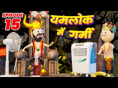 YAMLOK ME PADI GARMI (यमलोक में पड़ी गर्मी) - PM TOONS / SESSION 2 / EPISODE - 4 / YAMRAJ COMEDY