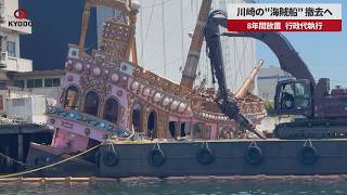 【速報】川崎の〝海賊船〟撤去へ 8年間放置、行政代執行