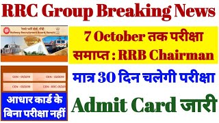 RRC Group D Exam Date 2022 Breaking News | group d admit card 2022 | आधार कार्ड के बिना परीक्षा नही