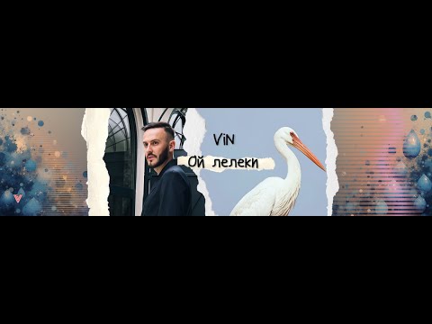 Vin - Ой лелеки (FULL VIDEOS 2025)