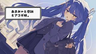 ✯┊昼雑とアコギ┊ほんとうに雑に配信をつけたっていいだろ！〖 天宮こころ / にじさんじ 〗