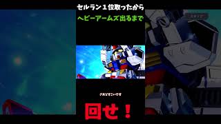 セルラン１位おめでとう！追加でガシャ回します＃Ｇジェネエターナル＃ピックアップガシャ＃ヘビーアームズ