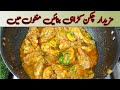Chicken Karahai Restaurant Style New Style Chicken Karahi چکن کڑاہی بنانے کا آسان