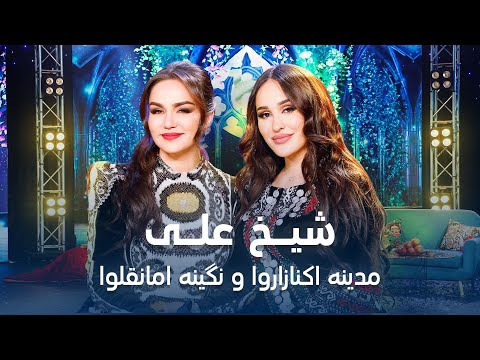 Madina Aknazarova & Nigina Amongulova - Shaikh Ali | مدینه اکنازاروا و نگینه امانقلوا - شیخ علی