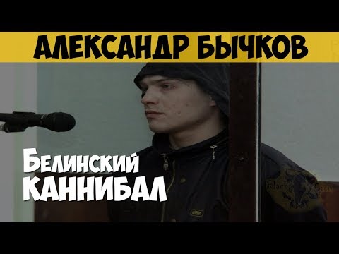 Александр Бычков. Белинский каннибал