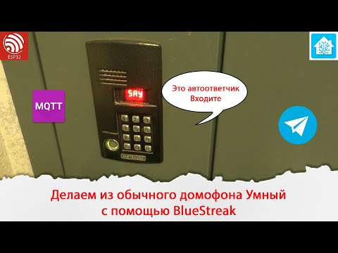 Делаем из обычного домофона Умный с помощью BlueStreak, устройства на ESP32.