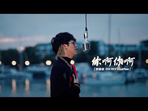 《你啊你啊》說唱版 MV - Tosh Rock