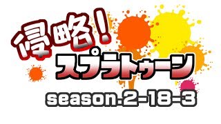 [archive]侵略！スプラトゥーン season.2-18-3 feat.ガルナ(オワタP)