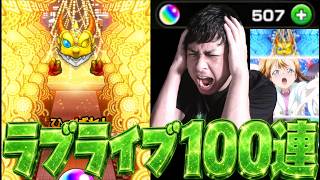 ラブライブにオーブ500個を捧げる配信者の末路【モンスト】【ぎこちゃん】【モンスターストライク】