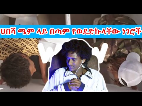 ሀበሻ ሜም ላይ በጣም የወደድኩላቸው ነገሮች Ethiopian Music : Yaf-Ruf x TGOD (ሀበሻን MEME) WOW