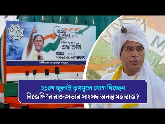 ২১শে জুলাই তৃণমূলে যোগ দিচ্ছেন বিজেপি’র রাজ্যসভার সাংসদ অনন্ত মহারাজ?