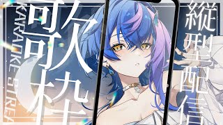 Begin - 【 縦型歌枠 / KARAOKE 】ご新規さんいらっしゃい♪深夜にまったり縦のとと🐟【 瀬戸乃とと / ライブユニオン 】