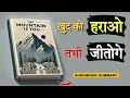 सबसे बड़ी जंग खुद से है The Mountain Is You Audiobook Hindi Tech