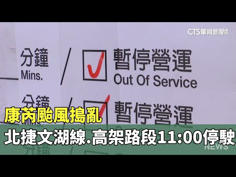 康芮颱風搗亂　北捷文湖線.高架路段11：00停駛
