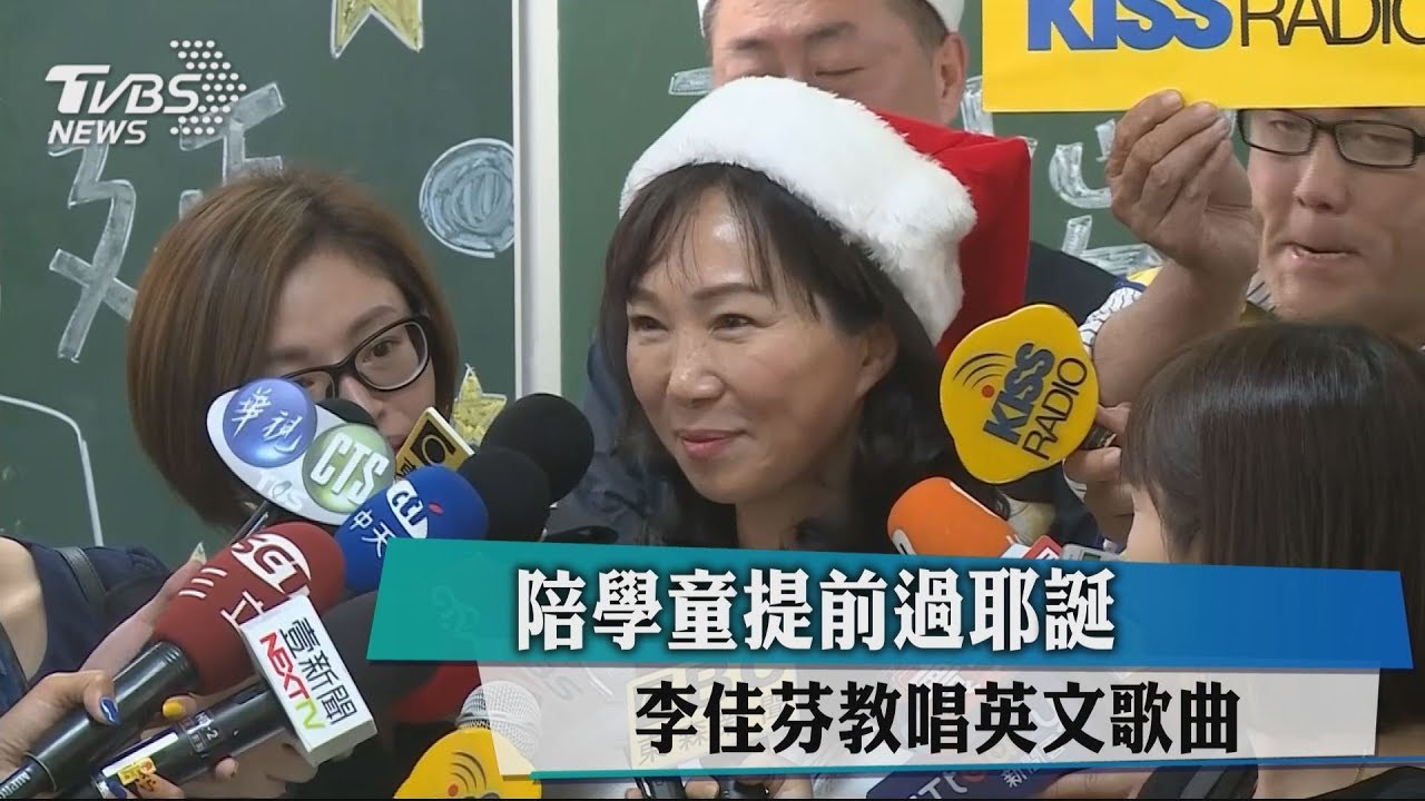 陪學童提前過耶誕 李佳芬教唱英文歌曲