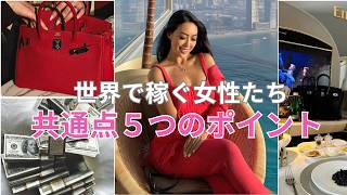 【これを真似すればあなたもお金持ち】世界で億稼ぐ女性たちの共通点5つ