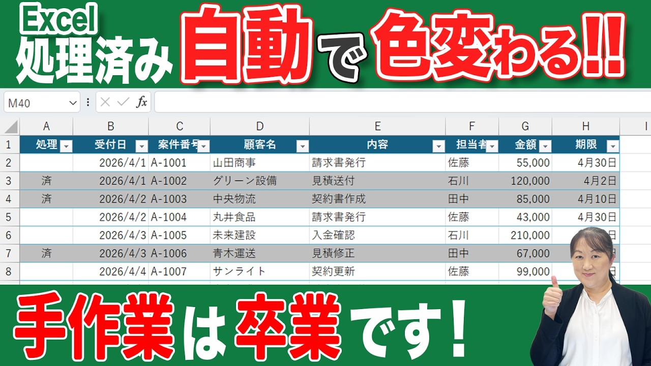 【エクセル 行に色を付ける】エクセルの条件付き書式で作業済みの行が自動で色がグレーに変わる！