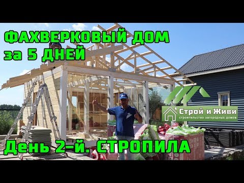 ФАХВЕРКОВЫЙ ДОМ за 5 ДНЕЙ. Стропильная система. День 2-й. ЦЕНА. ФАХВЕРКОВЫЙ ДОМ за 5 ДНЕЙ. Стропильная система. День 2-й. ЦЕНА.