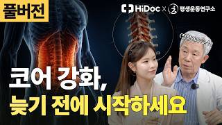 [풀버전] "코어, 대체 왜 중요할까?" 코어의 기능적 역할부터 운동법까지 총정리 | 정형외과 신병준 교수