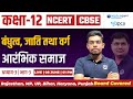 Class 12th History Chapter 3 बंधुत्‍व जाति तथा वर्ग Bandhutva 