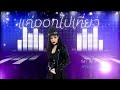 แค่ออกไปเที่ยว ปลาสิดารัศมิ์ OFFICIAL AUDIO
