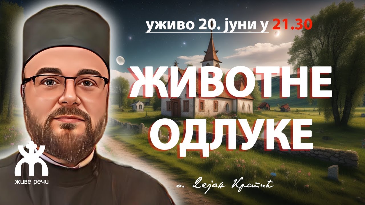 ЖИВОТНЕ ОДЛУКЕ (уживо, о. Дејан Крстић, 20. јуни у 21.30)