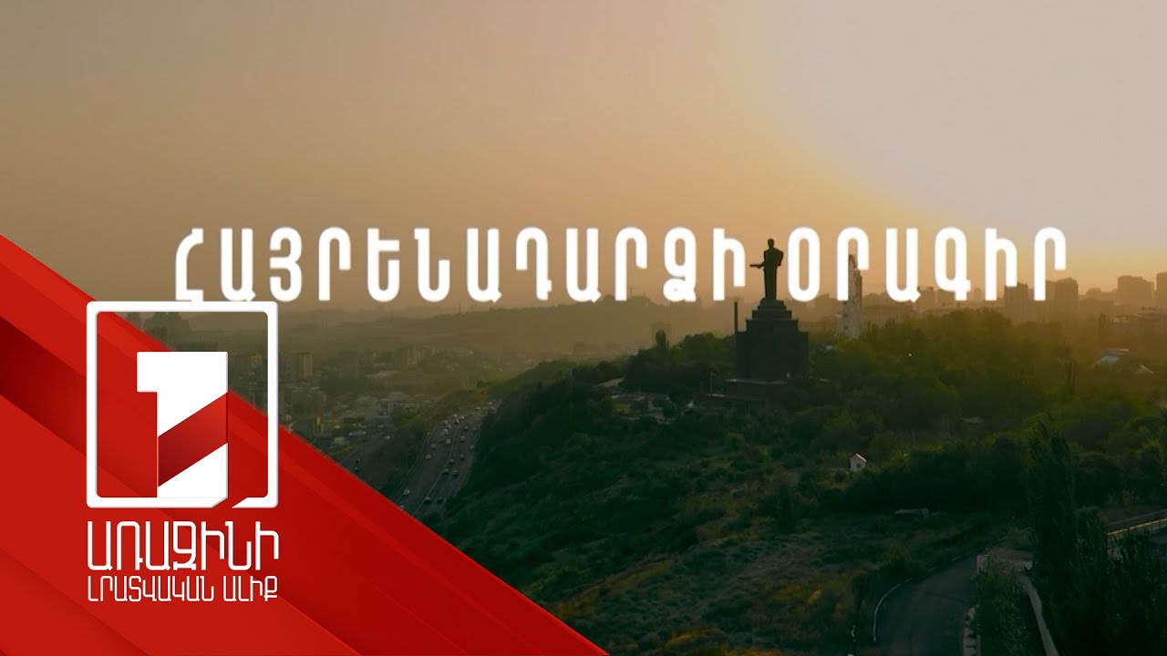 Առաջինի միջազգային ալիքը նոյեմբերի 23-ից սփյուռքի հայրենակիցներին ներկայացնելու է 2 նոր հաղորդում