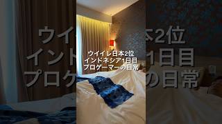 ⁡eFootballプロゲーマーインドネシアの1日🇮🇩 #VLOG #日常ブログ #プロゲーマーの日常 #インドネシア #eFootball⁡⁡