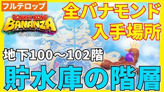 【バナンザ】B100貯水庫の階層全バナモンド入手場所を分かりやすく解説！(フルテロップ)